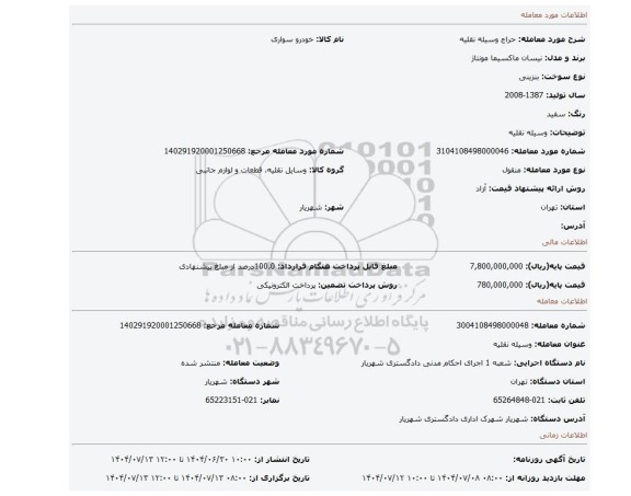 مزایده، وسیله نقلیه
