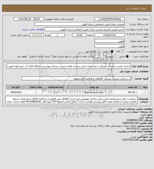 استعلام احداث مخزن ذخیره آب مصرفی با مشخصات فنی و نقشه های مندرج در مدارک پیوستی ئذمانگاه اقبال آذر شهر الوند قزوین