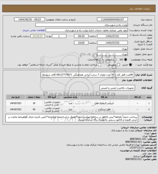 استعلام 90عدد قفل کارا و 30 عدد مغزی 7 سانت ایرانی هماهنگی 09127779571 آقای شهبازی
