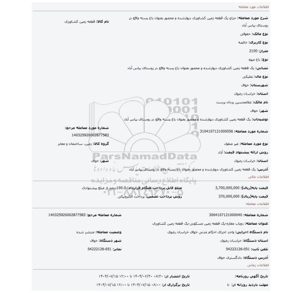 مزایده، یک قطعه زمین کشاورزی دیوارشده و محصور بعنوان باغ پسته واقع در روستای بیاس آباد