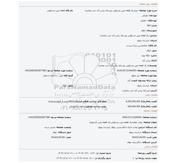 مزایده، یک قطعه زمین مسکونی روستای بیاس آباد جنب مخابرات