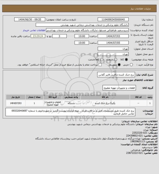 استعلام برج خنک کننده مکعبی فایبر گلاس