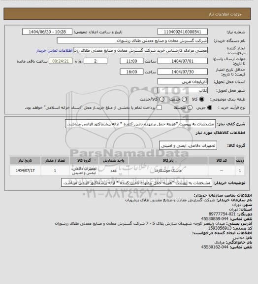 استعلام مشخصات به پیوست *هزینه حمل برعهده تامین کننده * ارائه پیشفاکتور الزامی میباشد.