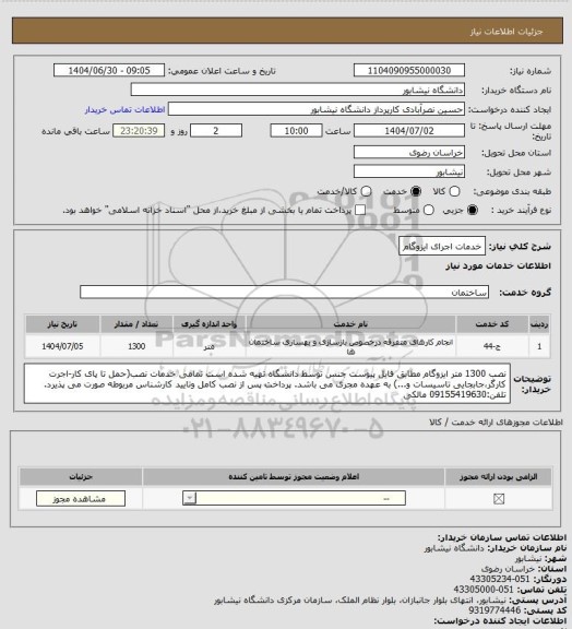 استعلام خدمات اجرای ایزوگام