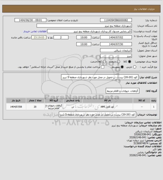 استعلام کود (20-20) بیست تن-تحویل در محل مورد نظر شهرداری منطقه 5 تبریز