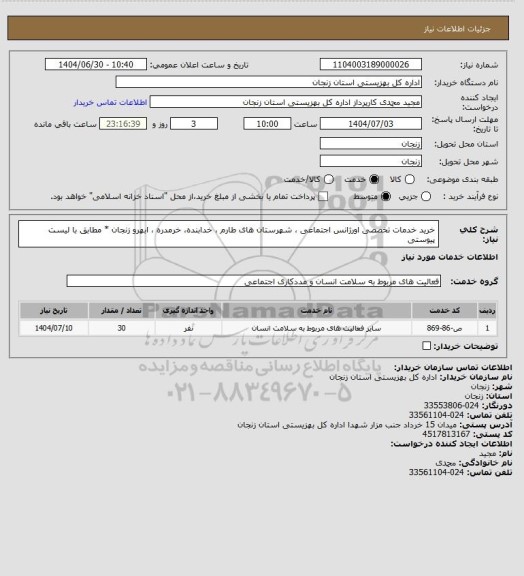استعلام  خرید خدمات تخصصی اورژانس اجتماعی ، شهرستان های طارم ، خدابنده، خرمدره ، ابهرو زنجان * مطابق با لیست پیوستی