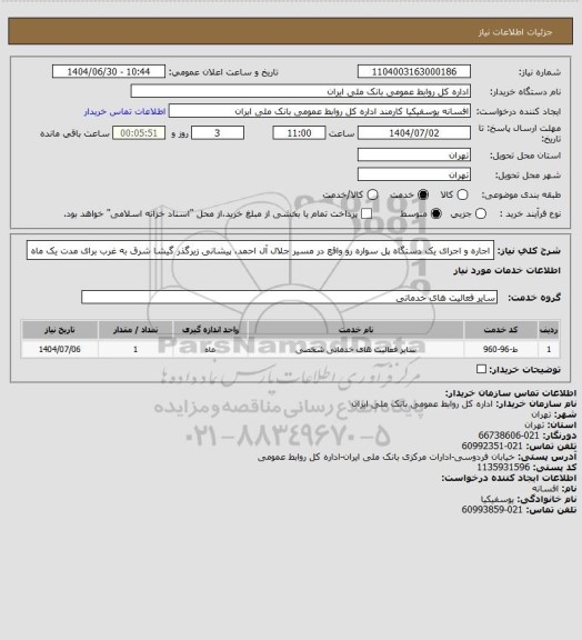 استعلام اجاره و اجرای یک دستگاه پل سواره رو واقع در مسیر جلال آل احمد، پیشانی زیرگذر گیشا شرق به غرب برای مدت یک ماه