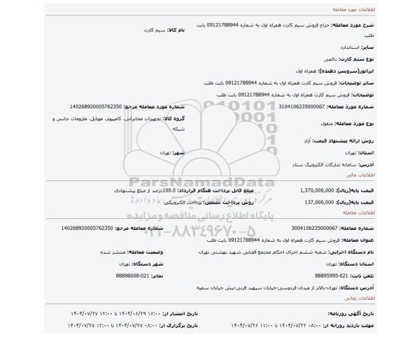 مزایده، فروش سیم کارت همراه اول به شماره 09121788944 بابت  طلب