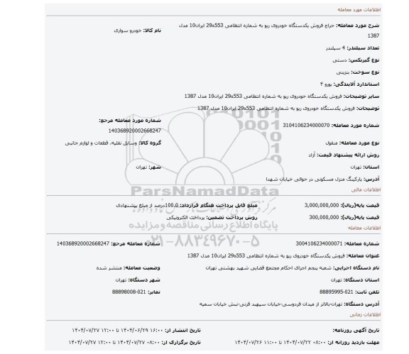 مزایده، فروش یکدستگاه خودروی  ریو به شماره انتظامی 553ه29 ایران10 مدل 1387