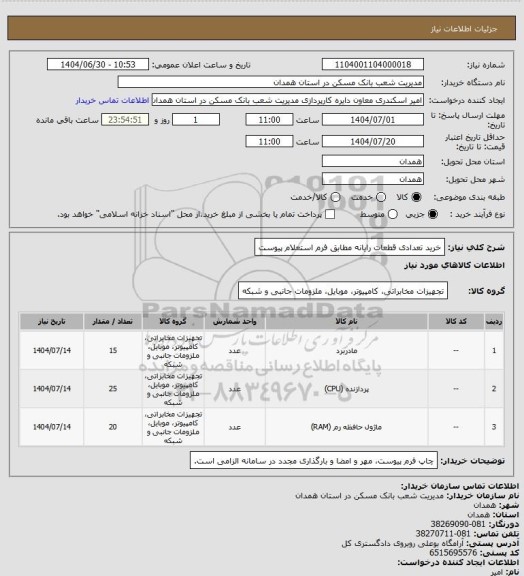 استعلام خرید تعدادی قطعات رایانه مطابق فرم استعلام پیوست
