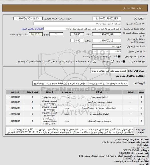 استعلام قطعات پمپ وفق شرح تقاضا و نمونه