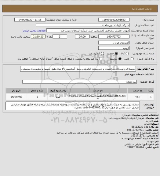 استعلام بهسازی و نوسازی ساختمان و تاسیسات الکتریکی بخش آسانسور PC خوی طبق لیست و مشخصات پیوستی