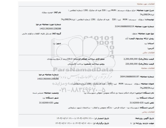 مزایده، سواری   سیستم : MVM   تیپ : 530     نقره ای متالیک  1391 شماره انتظامی : ایران399/54م74