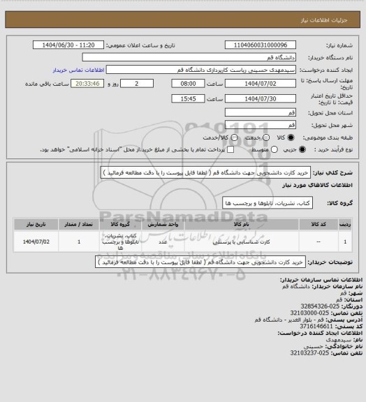 استعلام خرید کارت دانشجویی جهت دانشگاه قم ( لطفا فایل پیوست را با دقت مطالعه فرمائید )