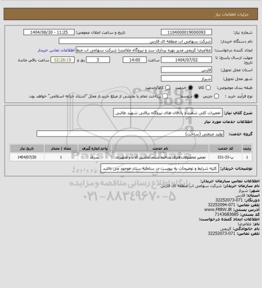 استعلام تعمیرات کلی شفت و یاتاقان های نیروگاه برقابی شهید طالبی