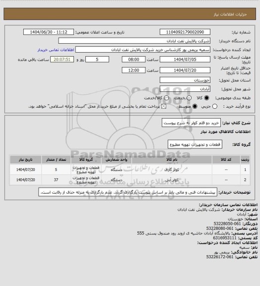 استعلام خرید دو قلم کولر به شرح پیوست