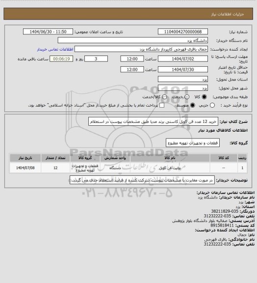 استعلام خرید 12 عدد فن کویل کاستی برند مدیا طبق مشخصات پیوست در استعلام