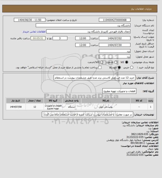 استعلام خرید 12 عدد فن کویل کاستی برند مدیا طبق مشخصات پیوست در استعلام