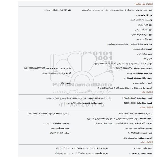 مزایده، یک باب مغازه در روستای بیاس آباد به مساحت24مترمربع
