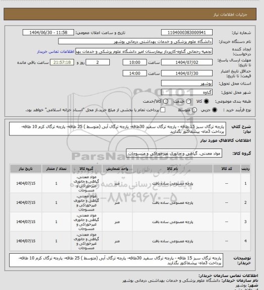 استعلام پارچه ترگال سبز  15 طاقه - پارچه ترگال سفید 30طاقه- پارچه ترگال آبی  (متوسط ) 25 طاقه- پارچه ترگال کرم 10 طاقه- پرداخت 3ماه- پیشفاکتور بگذارید