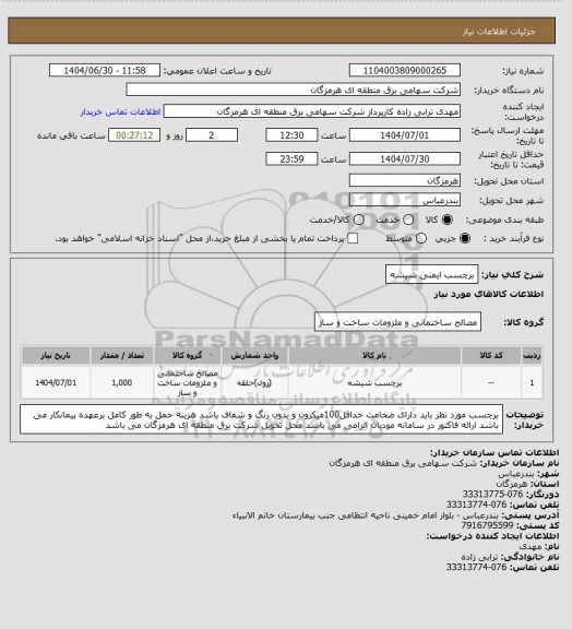استعلام برچسب ایمنی شیشه