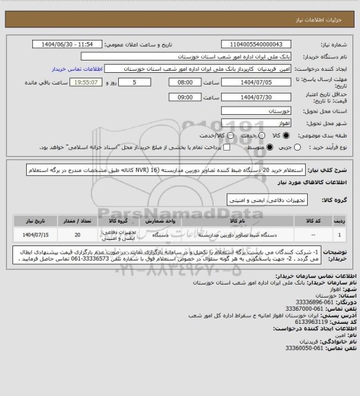 استعلام استعلام خرید 20 دستگاه ضبط کننده تصاویر دوربین مداربسته (NVR) 16 کاناله طبق مشخصات مندرج در برگه استعلام