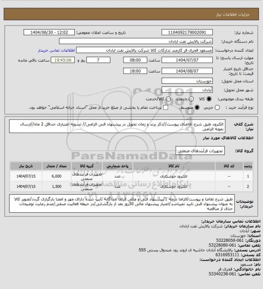 استعلام الکترود
طبق شرح تقاضای پیوست//ذکر برند و زمان تحویل در پیشنهاد فنی الزامی// تسویه اعتباری حداقل 2 ماه//ارسال نمونه الزامی