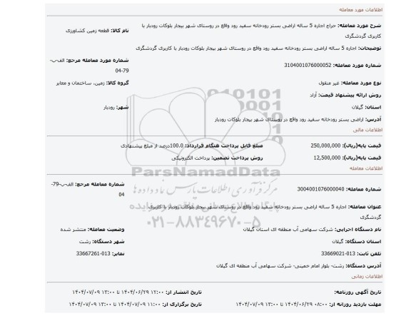 مزایده، اجاره 5 ساله اراضی بستر رودخانه سفید رود واقع در روستای شهر بیجار بلوکات رودبار با کاربری گردشگری