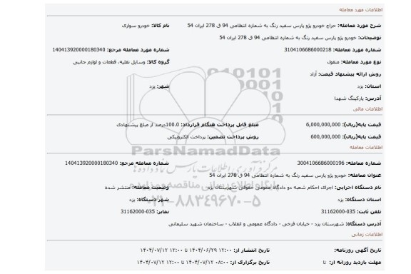 مزایده، خودرو پژو پارس سفید رنگ به شماره انتظامی 94 ق 278 ایران 54