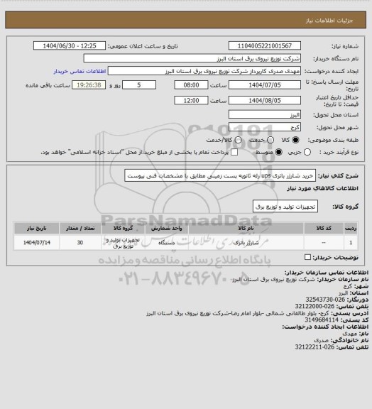 استعلام خرید شارژر باتری  ups  رله ثانویه پست زمینی مطابق با مشخصات فنی پیوست