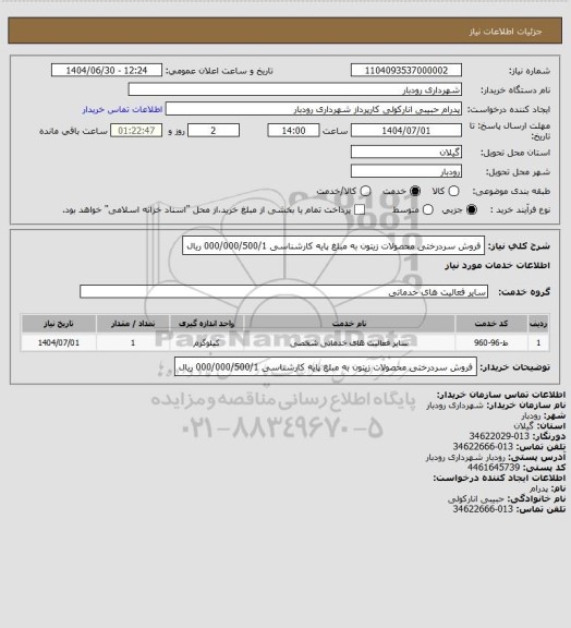 استعلام فروش سردرختی محصولات زیتون به مبلغ پایه کارشناسی 000/000/500/1 ریال