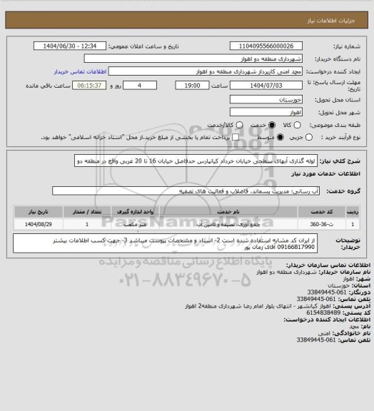 استعلام لوله گذاری آبهای سطحی خیابان خرداد کیانپارس حدفاصل خیابان 16 تا 20 غربی واقع در منطقه دو