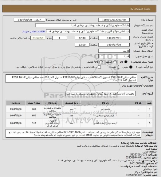 استعلام صافی دیالیز PSR130HF استریل گاما 600عدد
صافی دیالیزPSR160HF استریل گاما 600 عدد
صافی دیالیز PESR 16 HF استریل گاما 312 عدد