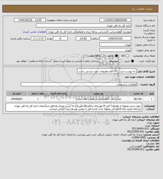 استعلام به پیوست لیست 75 قلم مطبوعات مورد نیاز می باشد