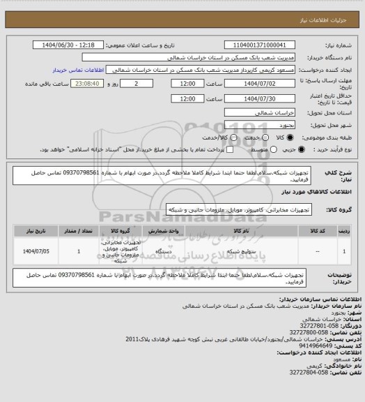 استعلام تجهیزات شبکه.سلام.لطفا حتما ابتدا شرایط کاملا ملاحظه گردد.در صورت ابهام با شماره 09370798561 تماس حاصل فرمایید.