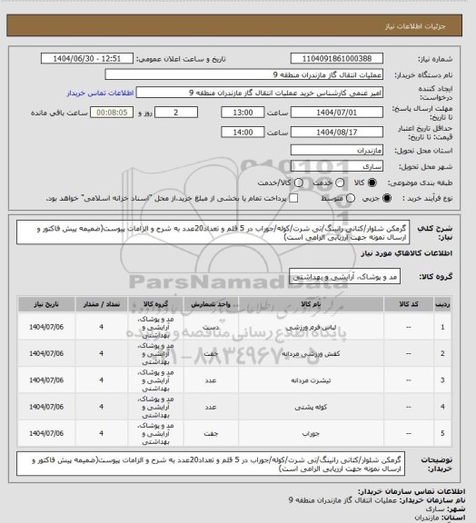 استعلام گرمکن شلوار/کتانی رانینگ/تی شرت/کوله/جوراب در 5 قلم و تعداد20عدد به شرح و الزامات پیوست(ضمیمه پیش فاکتور و ارسال نمونه جهت ارزیابی الزامی است)