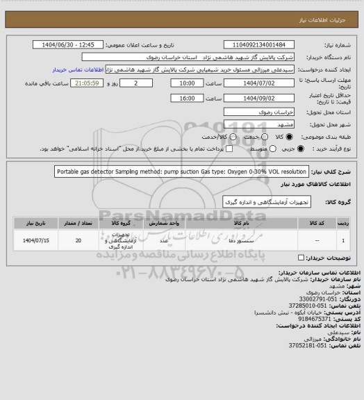 استعلام Portable gas detector Sampling method: pump suction
Gas type: Oxygen 0-30% VOL resolution