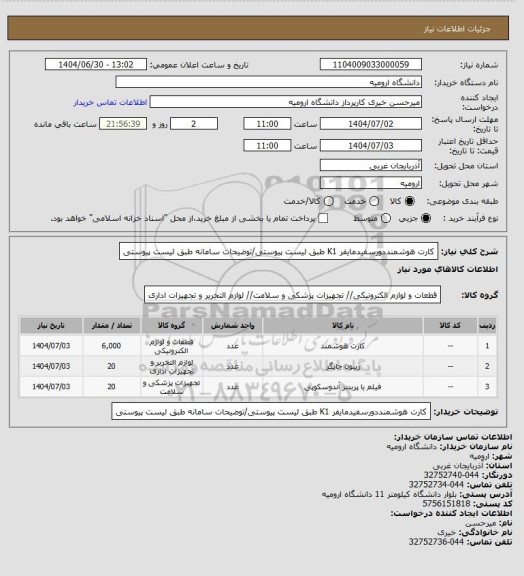 استعلام کارت هوشمنددورسفیدمایفر  K1 طبق لیست پیوستی/توضیحات سامانه طبق لیست پیوستی