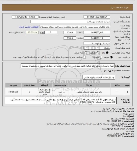 استعلام تهیه و تحویل 31 قلم کالا شامل اقلام مصرفی دیزل ژنراتور و تعذیه نیرو مطابق لیست و مشخصات پیوست