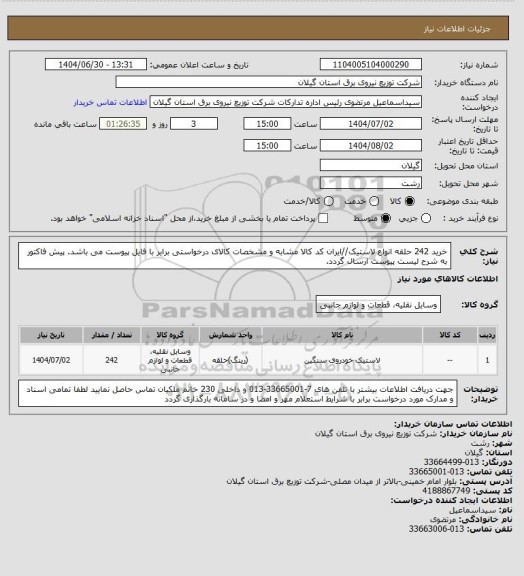 استعلام خرید 242 حلقه انواع لاستیک//ایران کد کالا مشابه و مشخصات کالای درخواستی برابر با فایل پیوست می باشد.
پیش فاکتور به شرح لیست پیوست ارسال گردد.