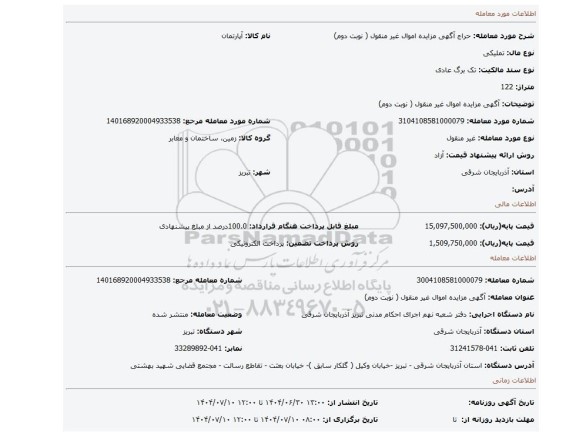 مزایده،  آگهی مزایده اموال غیر منقول ( نوبت دوم)