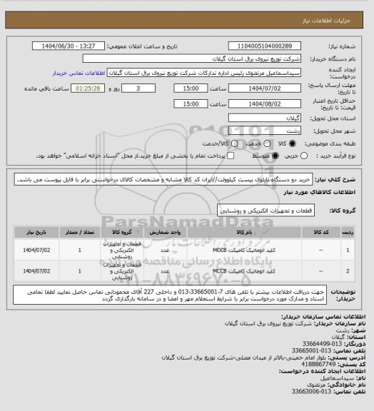 استعلام خرید دو دستگاه تابلوی بیست کیلوولت//ایران کد کالا مشابه و مشخصات کالای درخواستی برابر با فایل پیوست می باشد.