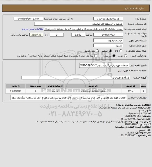 استعلام خدمات مورد نیاز مراکز دیسپاچینگ WRDC،SRDC