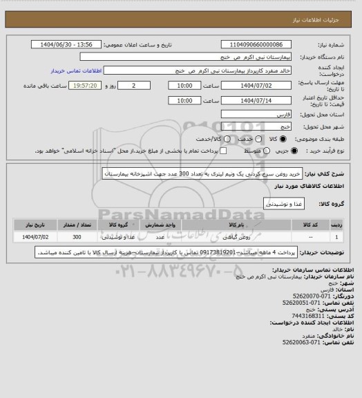 استعلام خرید روغن سرخ کردنی یک ونیم لیتری به تعداد 300 عدد جهت اشپزخانه بیمارستان