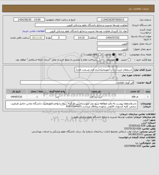 استعلام استعلام خریدخدمات انفورماتیک(نرم افزار وسخت افزار)