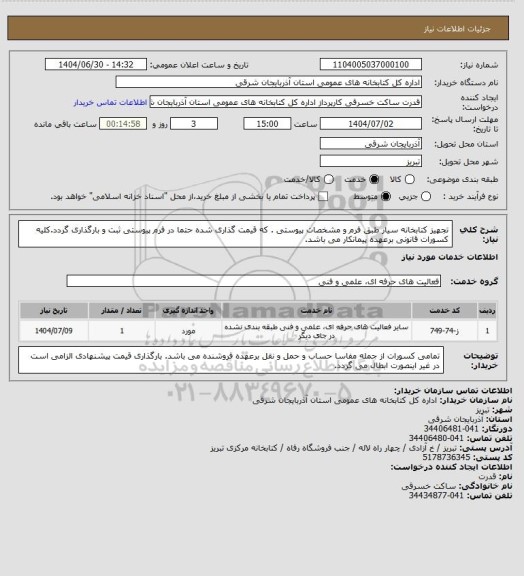 استعلام تجهیز کتابخانه سیار طبق فرم و مشخصات پیوستی . که قیمت گذاری شده حتما در فرم پیوستی ثبت و بارگذاری گردد.کلیه کسورات قانونی برعهده پیمانکار می باشد.