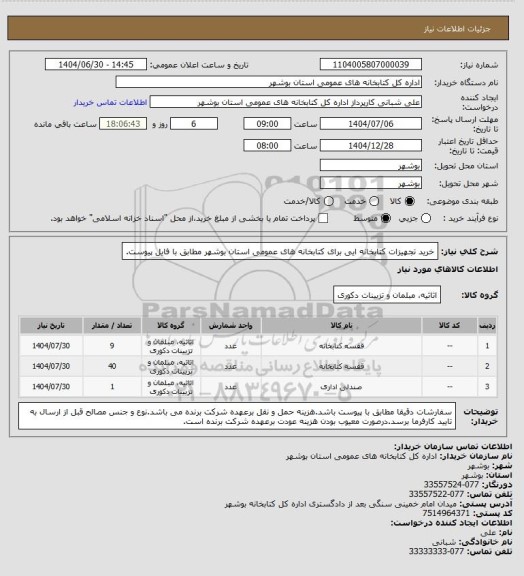 استعلام خرید تجهیزات کتابخانه ایی برای کتابخانه های عمومی استان بوشهر مطابق با فایل پیوست.