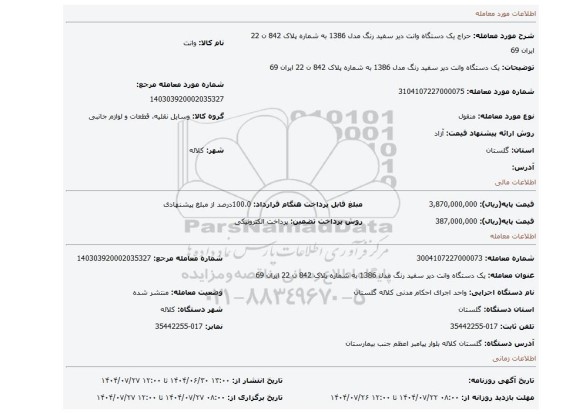 مزایده، یک  دستگاه وانت دیر  سفید  رنگ مدل 1386 به  شماره  پلاک 842 ن 22 ایران 69