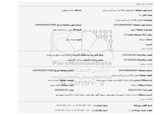 مزایده، فروش 20 عدد شیر آتش نشانی
