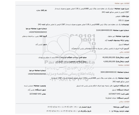 مزایده، یک باب مغازه تحت پلاک ثبتی 1668فرعی از 118 اصلی مفروز و مجزی شده از 1367 فرعی از اصلی مذکور قطعه 242